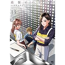 Amazon.co.jp: 秘匿夫婦~クピドの悪戯~ (14) (ニチブンコミックス